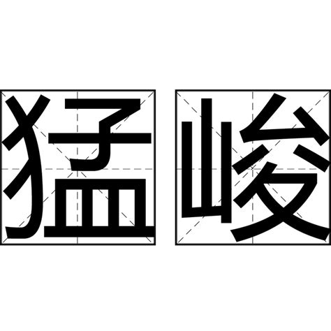 竣字取名的寓意是什么_竣字取名的寓意男孩,第13张